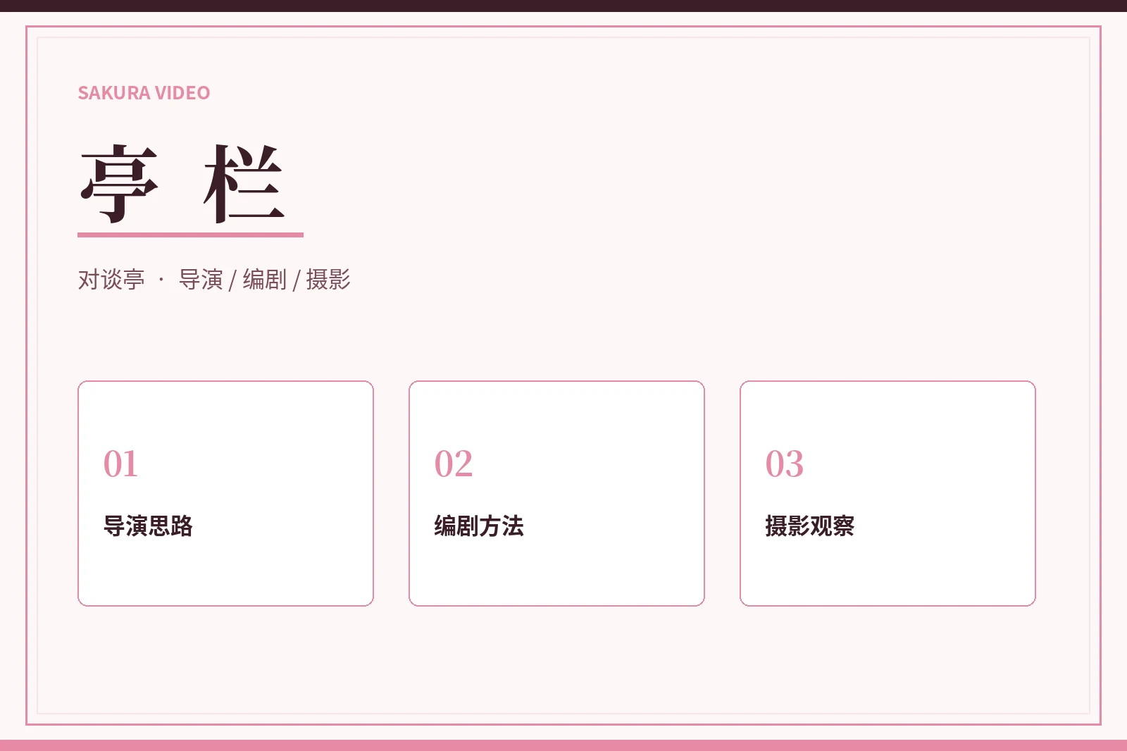 亭栏创作对谈